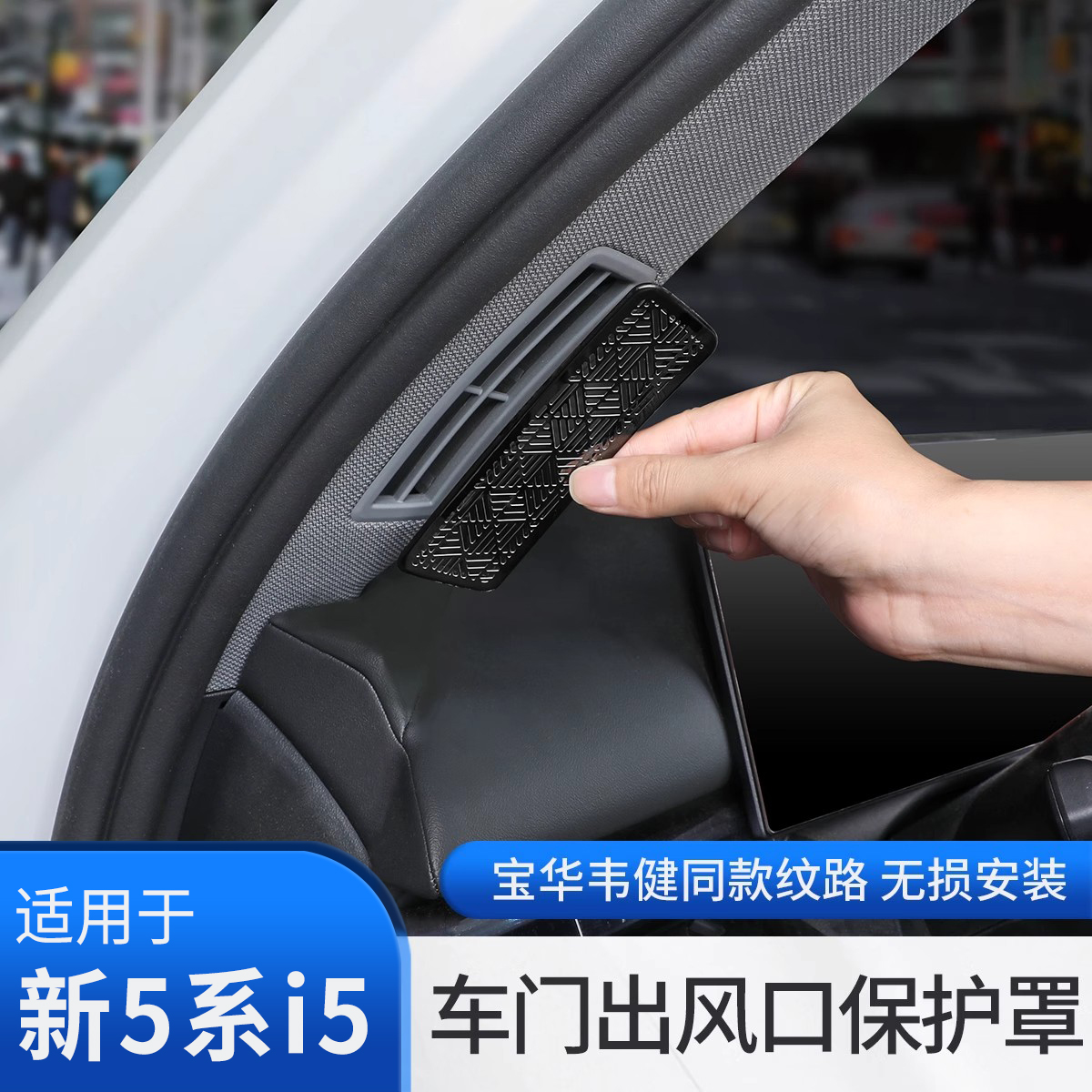 24款宝马5系i5A柱空调出风口罩