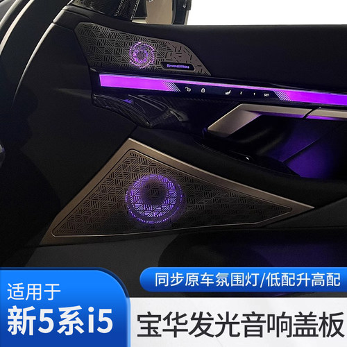 2026款宝马新5系i5宝华发光盖板