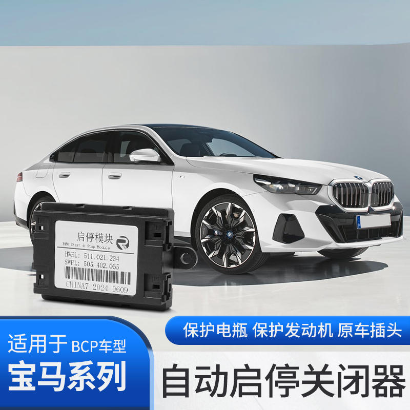25款宝马全新5系i5自动启停关闭器模块发动机开关改装525 530配件