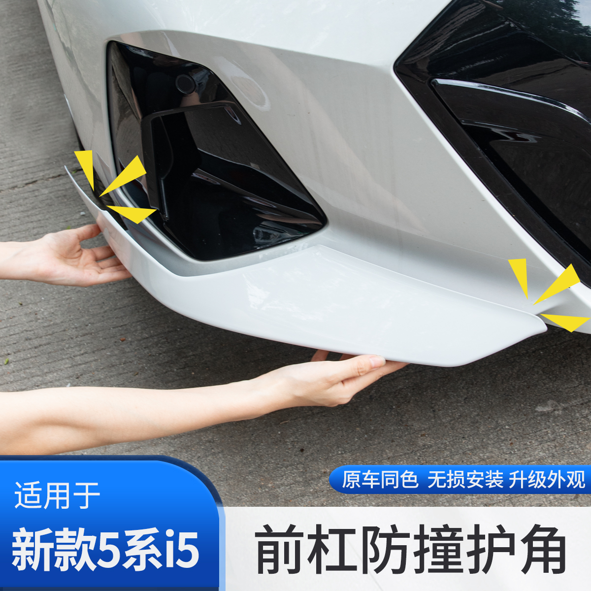 宝马新5系i5前杠防撞护角包角
