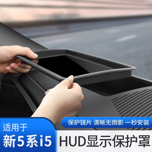 26款宝马5系i5抬头显示保护罩HUD