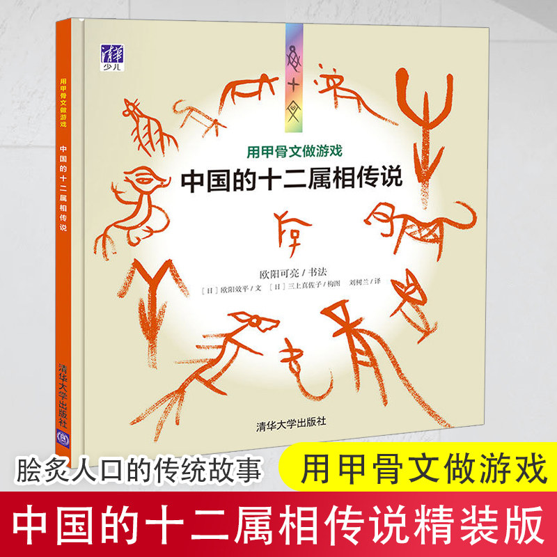 用甲骨文做游戏 中国的十二属相传说 精装版 欧阳效平 脍炙人口的传统故事 十二生肖的来历 甲骨文书法 清华大学出版社 图书籍 - 小编推荐 ...
