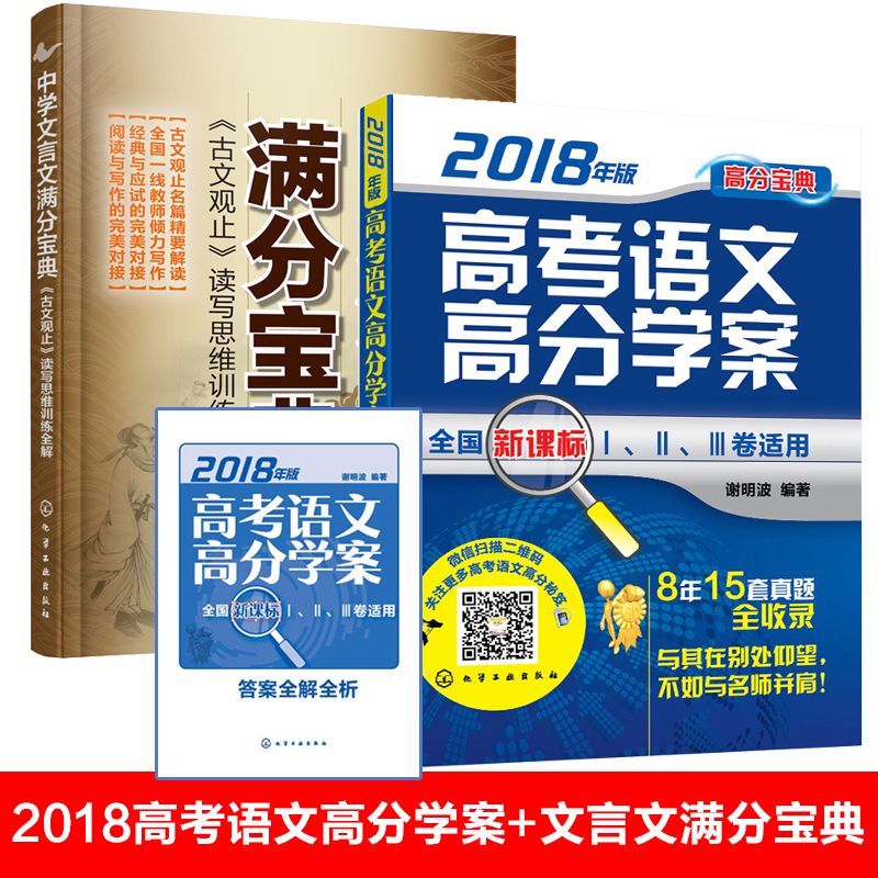 ÖÐѧÎÄÑÔÎÄÂú·Ö±¦µä+¸ß¿¼ÓïÎĸ߷Öѧ°¸È«¹ú¾í2018°æ лÃ÷²¨@ÐÂÊé ¸ß¿¼ÓïÎÄÎÄÑÔÎÄ ÏÖ´úÎÄÔĶÁ»ù´¡ÖªÊ¶ÀúÄêÕæÌâ¹ÅÊ«´Ê×÷Îĸ¨µ¼Êé¼®