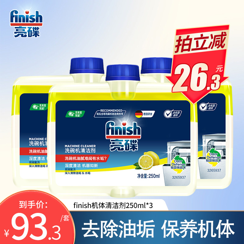 finish亮碟洗碗机专用洗涤剂机体清洁剂清洗剂去除重油污水垢