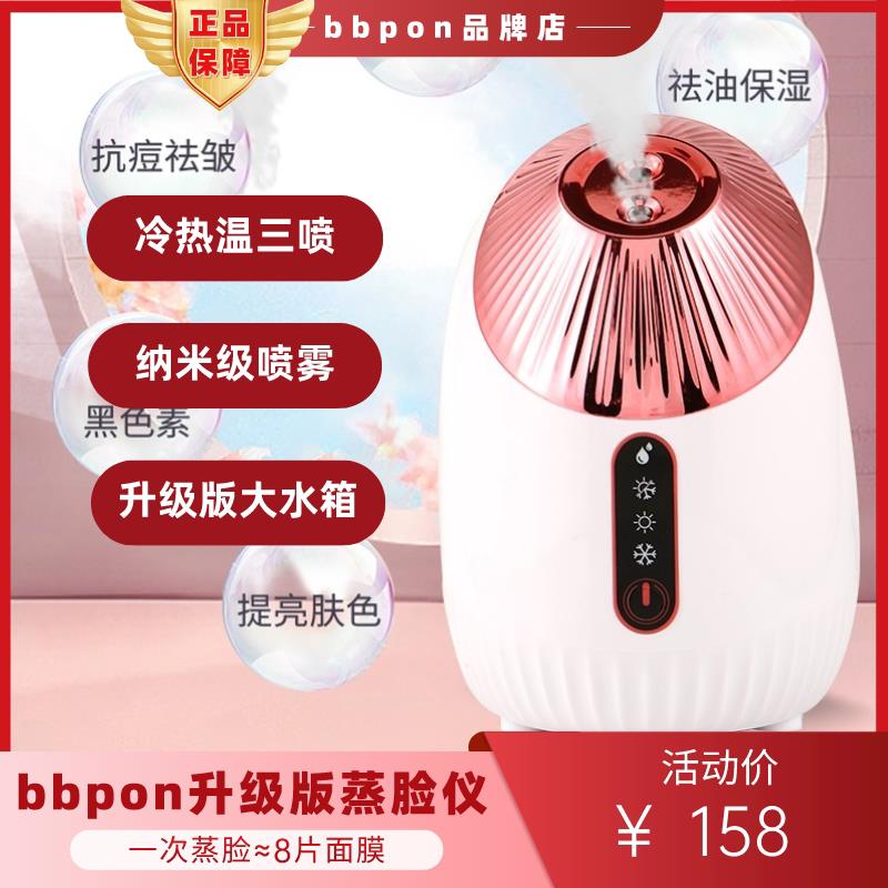 bbpon升级版冷热喷三喷蒸脸仪纳米喷雾补水神器