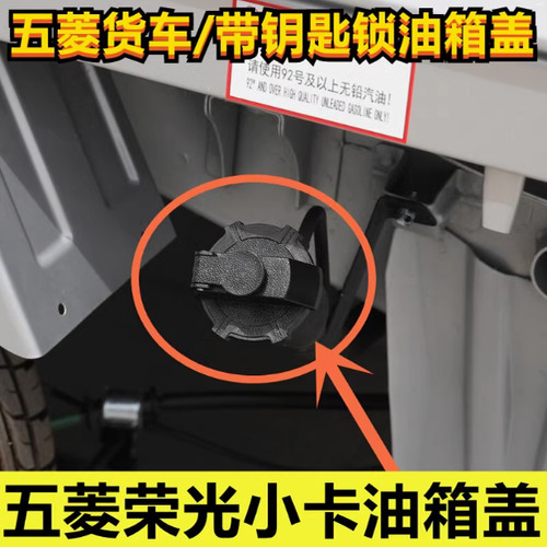 适配五菱荣光货车油箱盖新卡带锁芯钥匙加油盖单双排小卡油箱原装