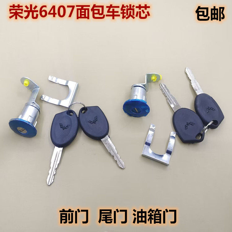 五菱荣光6407 6450荣光小卡 前门锁芯 尾门 油箱门车门锁芯