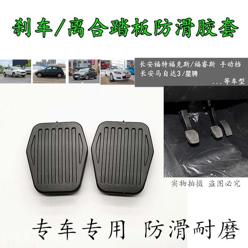 适配长安马自达3 星骋福特福克斯手动离合刹车脚踏板防滑胶垫皮套