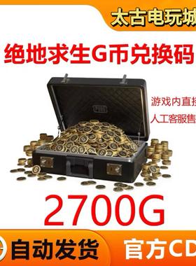 PUBGG币绝地求生2700金币CDK吃鸡游戏币皮肤点券充值官方gb兑换码
