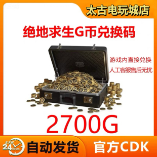 PUBGG币绝地求生2700金币CDK吃鸡游戏币皮肤点券充值官方gb兑换码