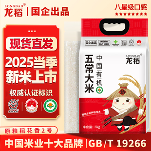 龙稻五常大米2025新米5kg袋10斤东北大米优质一等长粒香稻花香2号