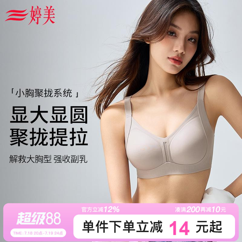 婷美25新款小胸聚拢无痕塑形内衣
