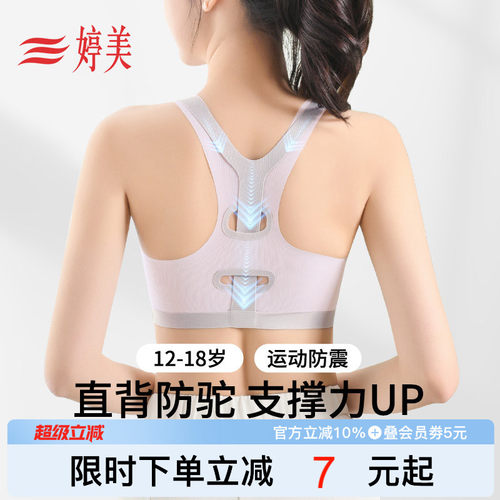 婷美挺背防震二三阶发育少女内衣