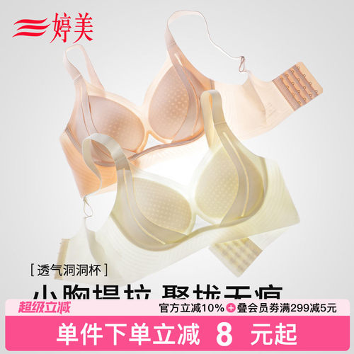 婷美透气洞洞杯小胸薄款聚拢文胸