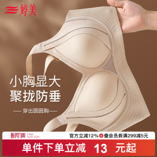 婷美 聚拢小胸无痕内衣软支撑调整型收副乳防下垂文胸 提拉塑形