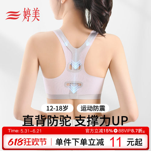 婷美挺背防震二三阶发育少女内衣