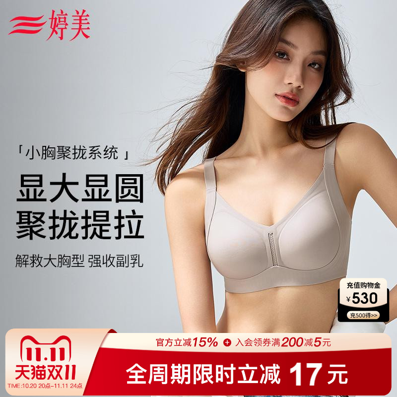 婷美25新款小胸聚拢无痕塑形内衣