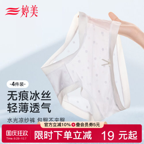 婷美无痕透光薄三角短裤