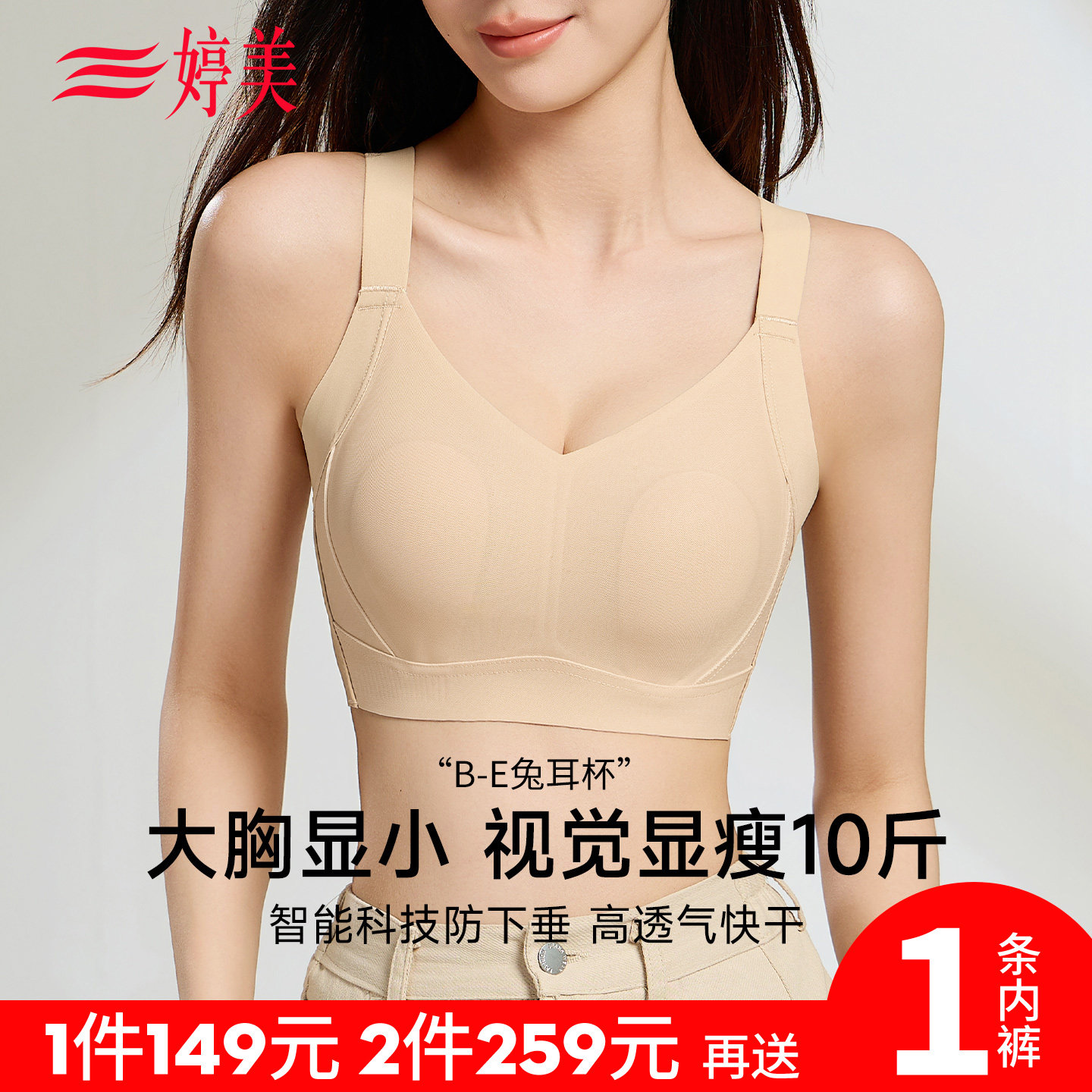 婷美【塑拉魔术师】大胸显小无痕内衣透气兔耳杯收副乳粉底液文胸