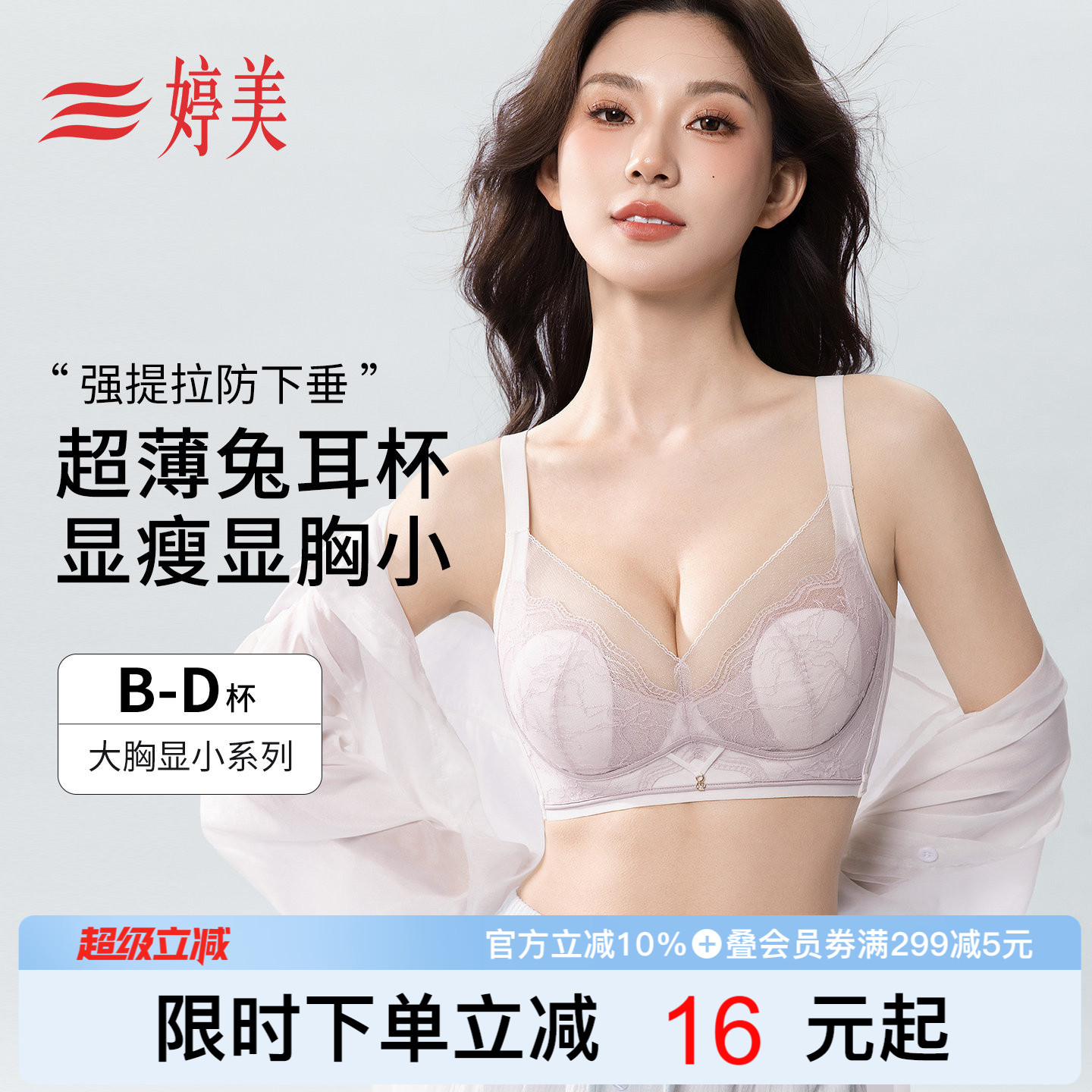 婷美2026夏薄款大胸显小文胸兔耳杯提拉防垂调整型收副乳蕾丝内衣