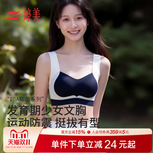 婷美发育期抑菌防震防驼背文胸