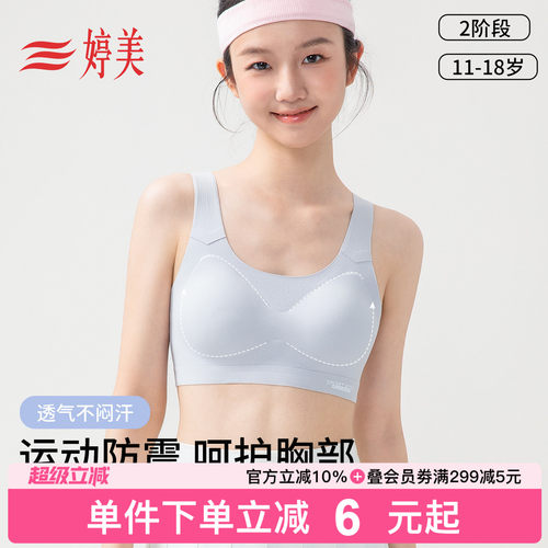 婷美11-18岁运动防震少女文胸