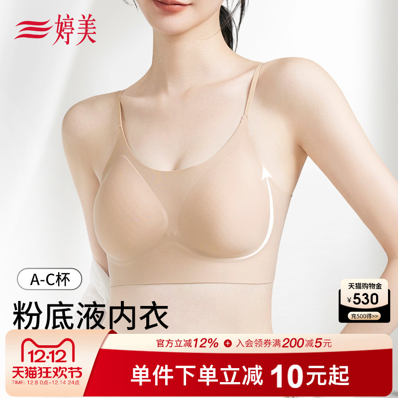 婷美粉底液隐形提拉聚拢吊带内衣