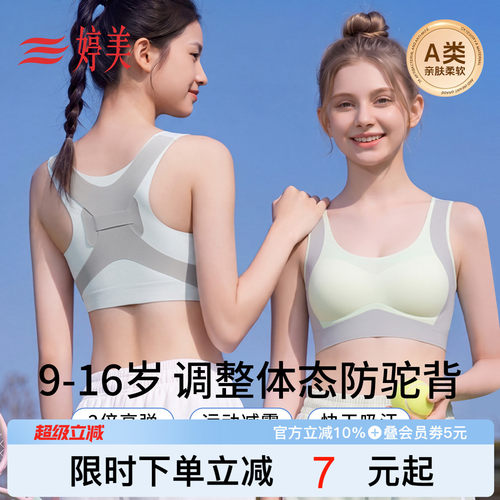 婷美9-16岁发育期运动防震内衣