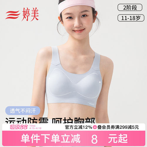 婷美11-18岁运动防震少女文胸