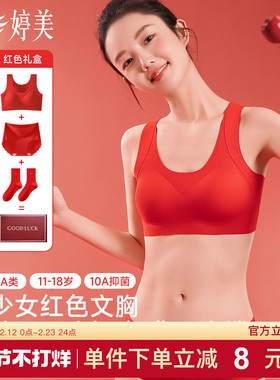 婷美新款红色少女文胸套装发育期运动防震不跑杯挺背无痕女孩内衣