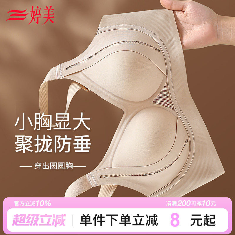 婷美『提拉塑形』聚拢小胸无痕内衣软支撑调整型收副乳防下垂文胸 - 婷美官方旗舰店
