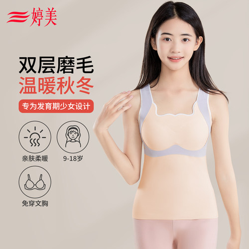 婷美9-18岁免穿文胸少女保暖背心