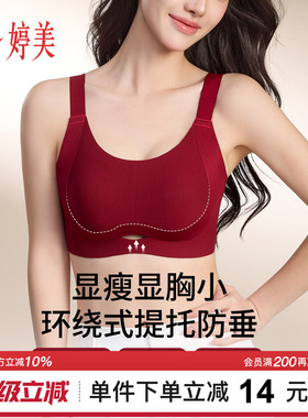 婷美秋冬红色大胸显小无痕内衣果冻条软支撑收副乳提拉防垂文胸罩