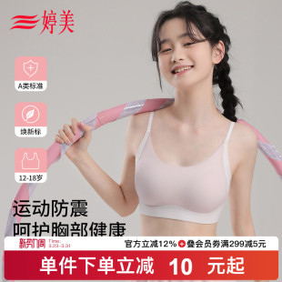 婷美二三阶段初高中生发育期少女内衣背心式 运动防震无痕女童文胸