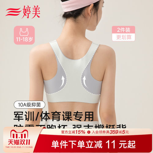 婷美9-18岁发育期运动少女内衣