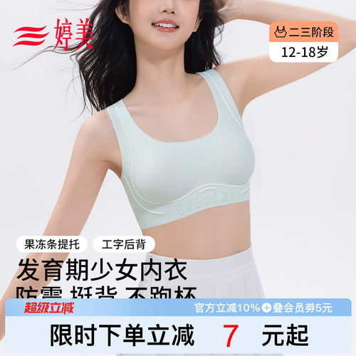 婷美12-18岁发育期少女文胸