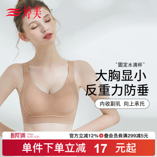 婷美大胸显小提拉防垂无痕内衣女全包容收副乳透气美背软支撑文胸