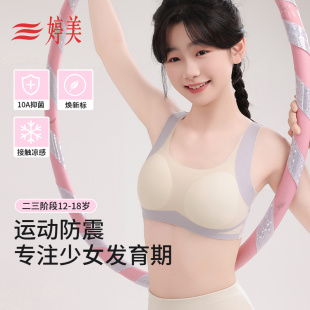 18岁初高中生薄款 婷美凉感发育期少女内衣10A抑菌12 运动防震文胸