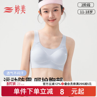 婷美11 18岁运动发育少女文胸初高中期背心防震透气挺背女孩内衣