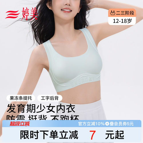 婷美12-18岁发育期少女文胸