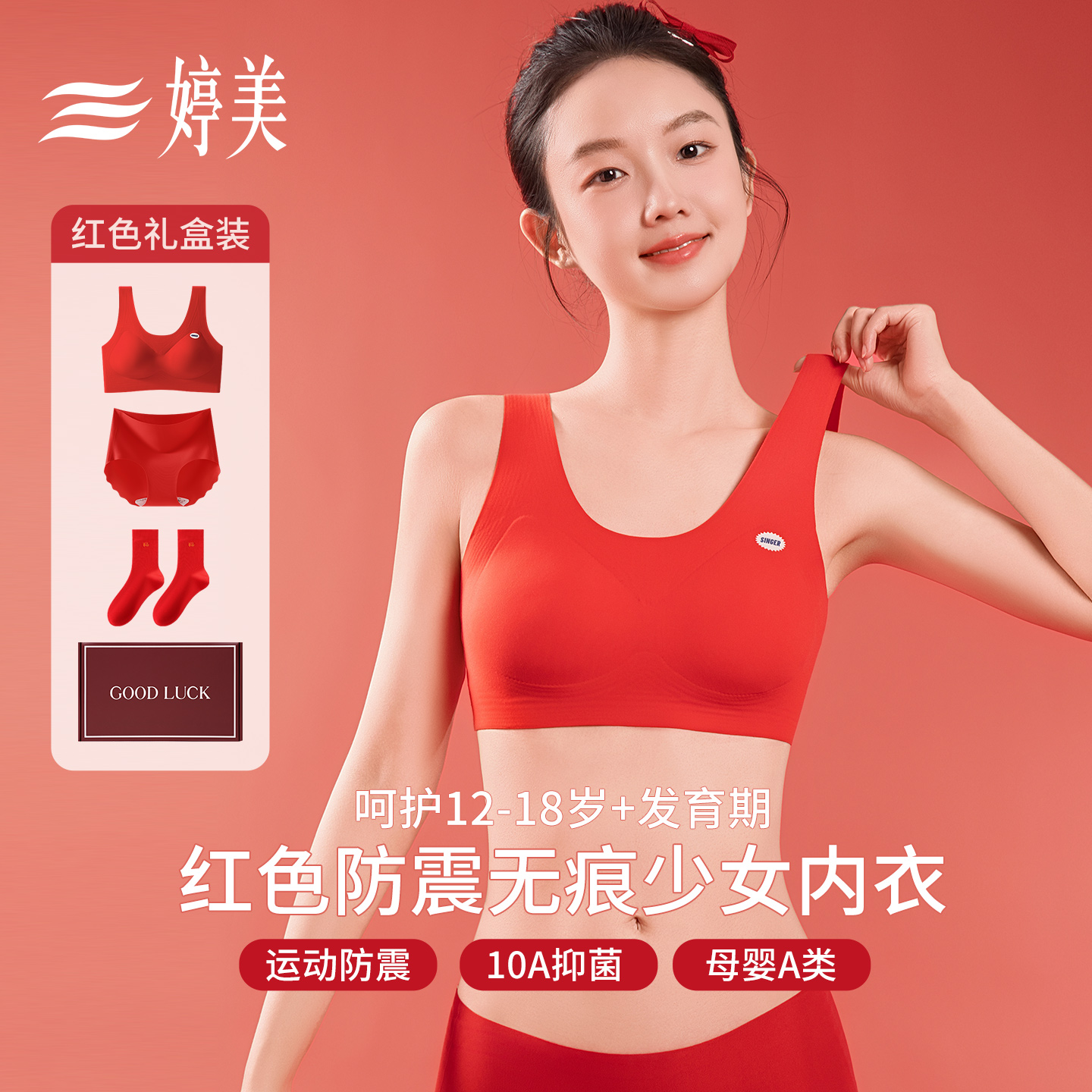 婷美秋冬发育期红色少女内衣套装