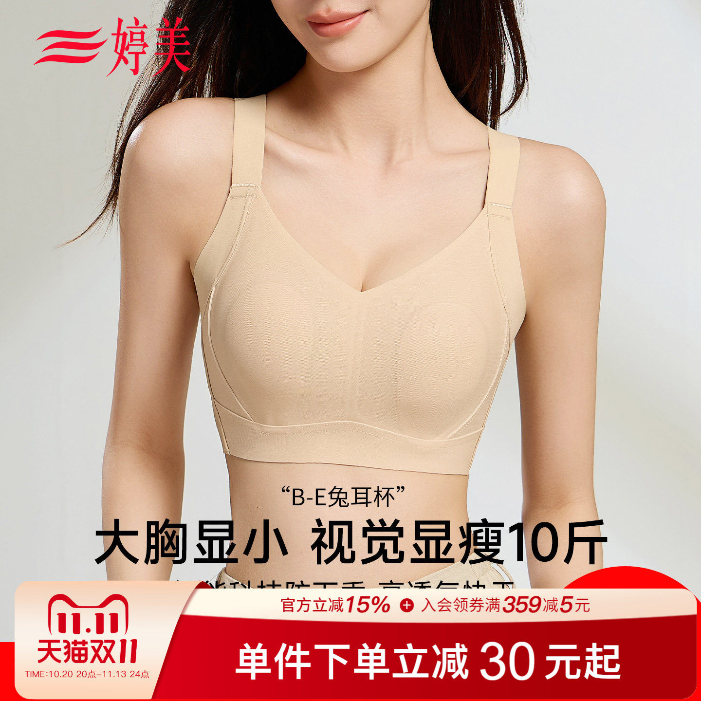 婷美【塑拉魔术师】大胸显小无痕内衣透气兔耳杯收副乳粉底液文胸
