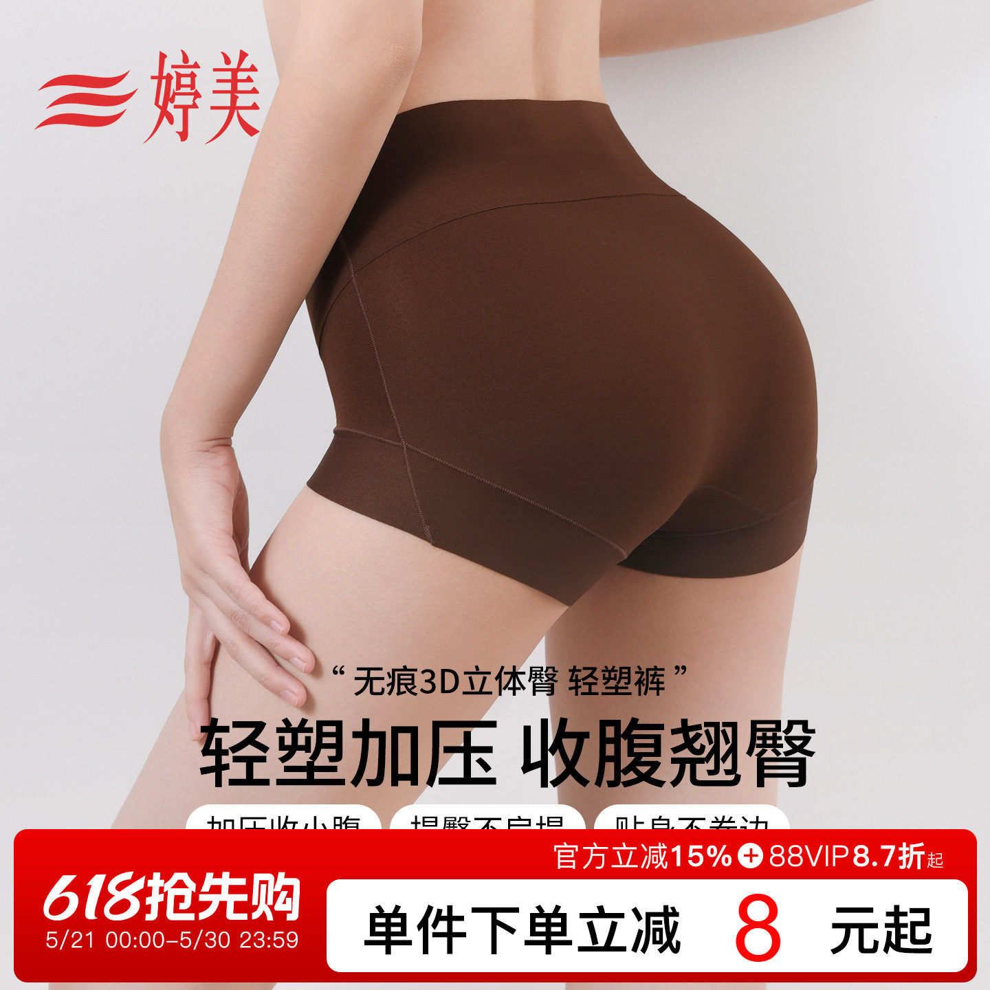 婷美新款高弹收腹内裤3D立体包臀粉底液隐形美体无痕提臀塑身裤