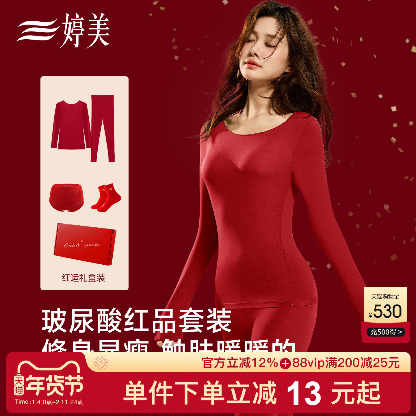 婷美秋冬玻尿酸红品保暖礼盒套装修身显瘦防静电蓄热本命年轻暖衣