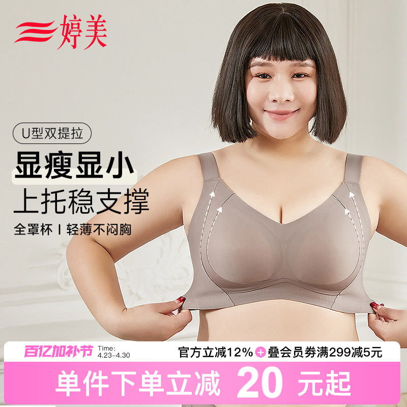 婷美薄款大胸显小无痕内衣胖mm女200斤收副乳防垂大码软支撑文胸