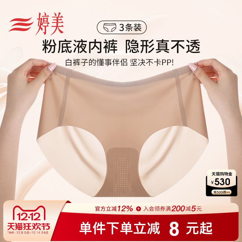 【3条装】婷美轻薄隐形无痕内裤