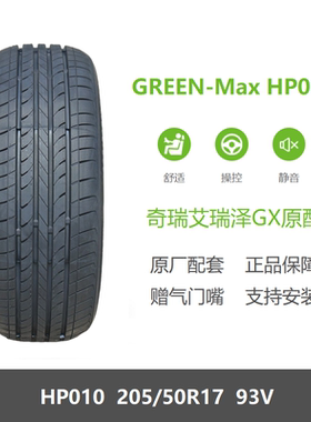 全新轮胎205/50R17 93V GREEN-Max HP010奇瑞艾瑞泽GX艾瑞泽5原配