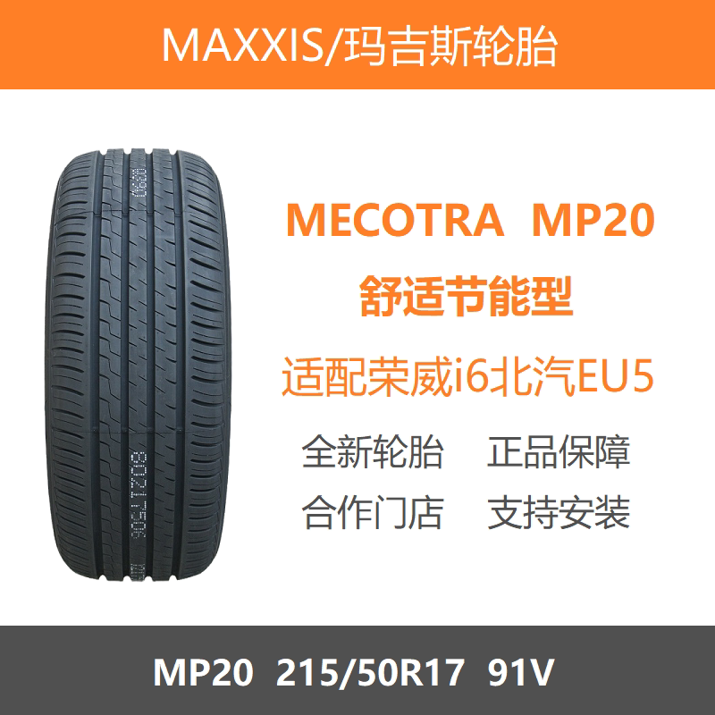 玛吉斯轮胎215/50R17MP2091V