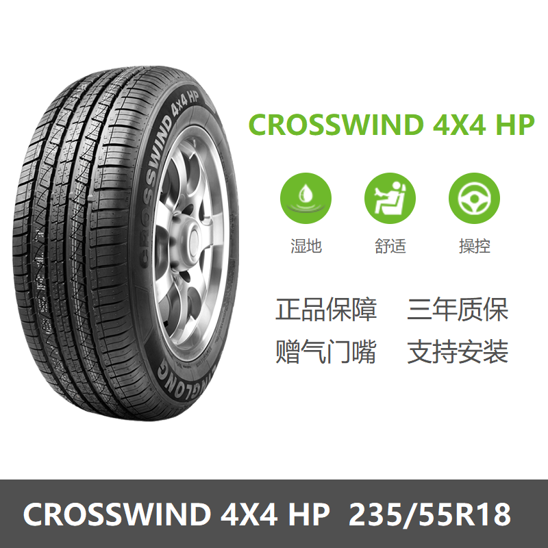 玲珑235/55R18CROSSWIND4X4HP
