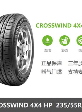 全新轮胎235/55R18 CROSSWIND 4X4HP 100V适配哈弗H2瑞虎8创维EV6